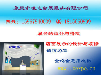 找永康市凌志會(huì)展服務(wù)的永康展覽公司永康展臺(tái)制作工廠(chǎng)永康博覽會(huì)展臺(tái)設(shè)計(jì)搭建展覽公司電話(huà)廣告公司價(jià)格、圖片、詳情,上一比多_一比多產(chǎn)品庫(kù)