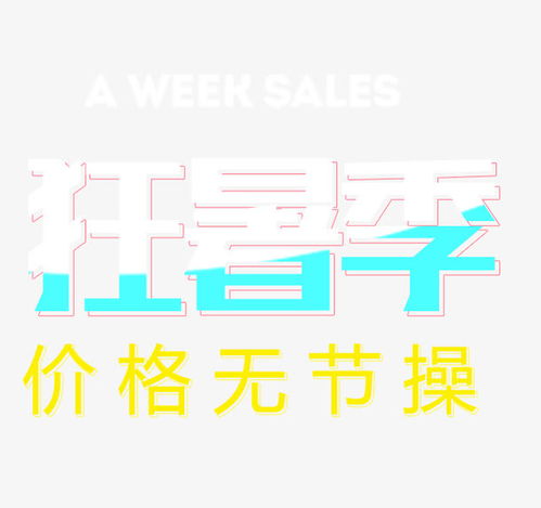 狂暑季藝術字高清素材 廣告設計 免費下載 頁面網(wǎng)頁 平面電商 創(chuàng)意素材 png素材 素材