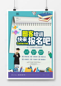 培訓(xùn)宣傳海報(bào)廣告設(shè)計(jì)模板下載 精品培訓(xùn)宣傳海報(bào)廣告設(shè)計(jì)大全 熊貓辦公