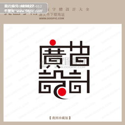 廣告設(shè)計(jì)001 字體設(shè)計(jì) 藝術(shù)字設(shè)計(jì) 中文現(xiàn)代藝術(shù)字模板免費(fèi)下載 ai格式 編號(hào)489827 千圖網(wǎng)